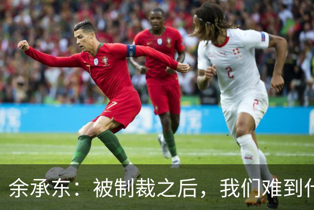 余承东：被制裁之后，我们难到什么程度？一年手机发货量才2000多万台，还没之前一个月多