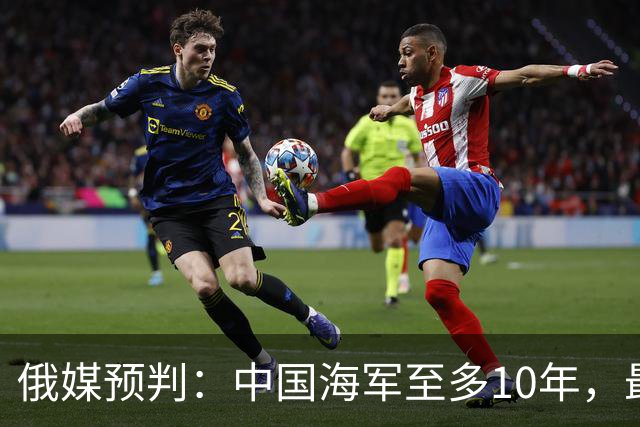 俄媒预判：中国海军至多10年，最快7年，美军自己让出制海权