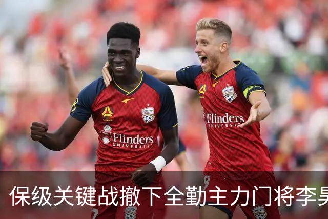 保级关键战撤下全勤主力门将李昊 郑智回应模糊 转会传闻进一步发酵