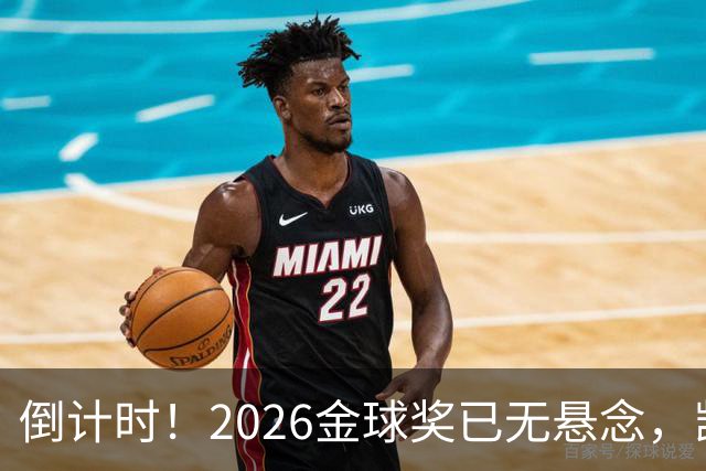 倒计时！2026金球奖已无悬念，凯恩断层领跑，姆巴佩亚马尔陪跑