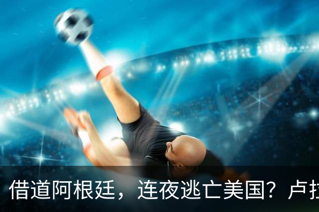 借道阿根廷，连夜逃亡美国？卢拉怒斥太无耻：博索纳罗一家都舔美