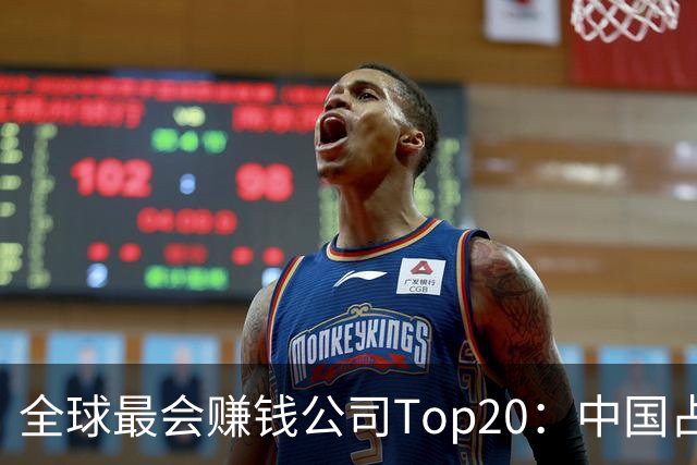 全球最会赚钱公司Top20：中国占了8席！