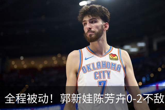 全程被动！郭新娃/陈芳卉0-2不敌马来西亚组合，无缘法国公开赛决赛