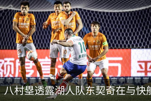 八村塁透露湖人队东契奇在与快船队的次回合比赛中，对他说了什么