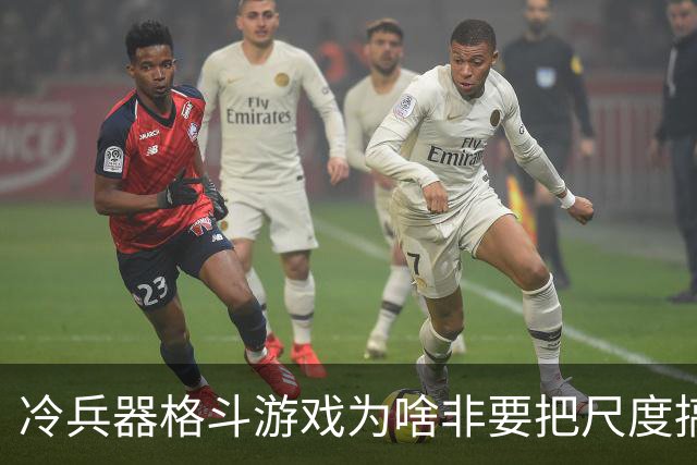 冷兵器格斗游戏为啥非要把尺度搞这么大，导致很多平台无法过审