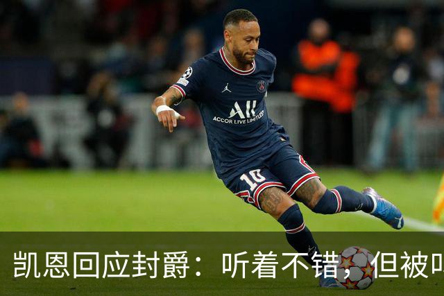 凯恩回应封爵：听着不错，但被叫“爵士”我会觉得怪