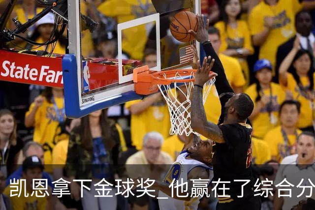 凯恩拿下金球奖 他赢在了综合分上