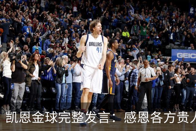 凯恩金球完整发言：感恩各方贵人，祝愿孔帕尼康复，寄语追梦少年