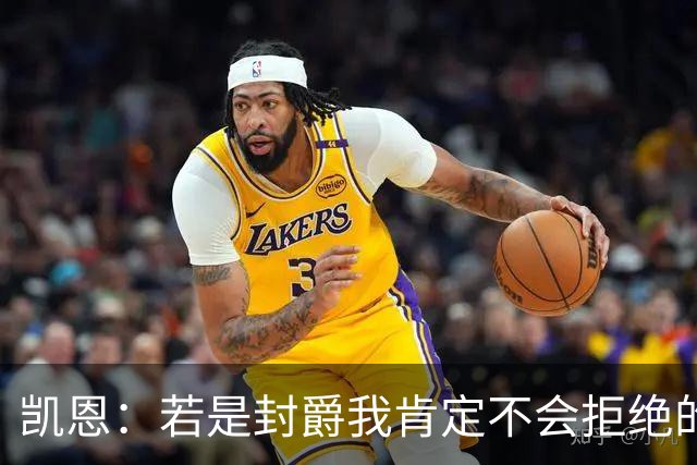 凯恩：若是封爵我肯定不会拒绝的，希望大家继续叫我哈里