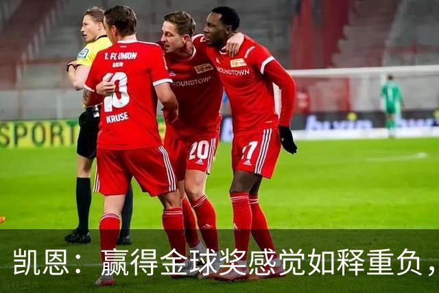 凯恩：赢得金球奖感觉如释重负，现在不拿以后没机会了