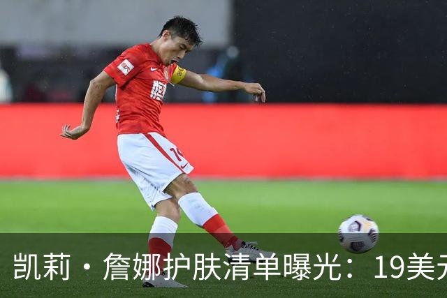 凯莉·詹娜护肤清单曝光：19美元视黄醇精华被比作肉毒