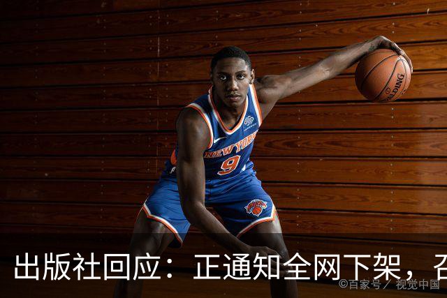 出版社回应：正通知全网下架，召回涉事图书