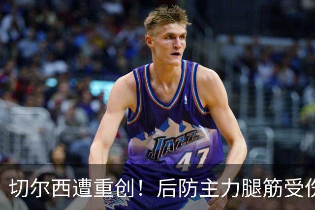 切尔西遭重创！后防主力腿筋受伤 2026年恐提前报销？