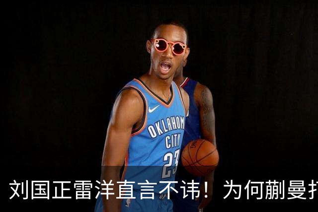 刘国正雷洋直言不讳！为何蒯曼打孙颖莎很强势，碰王曼昱却被横扫