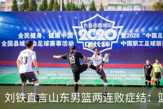 刘铁直言山东男篮两连败症结：篮板不拼、进攻分工不清