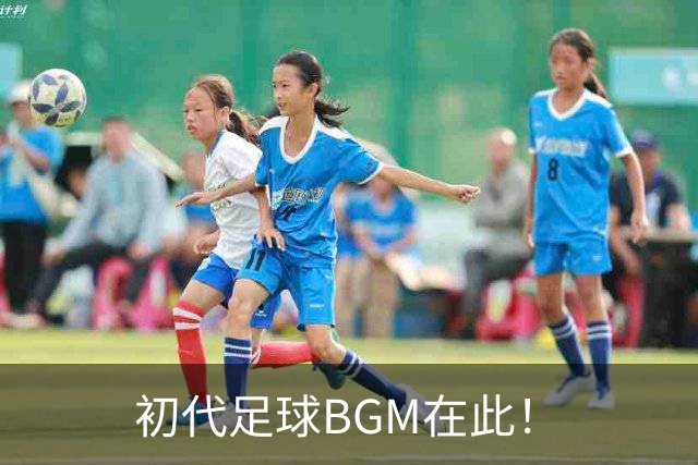初代足球BGM在此！