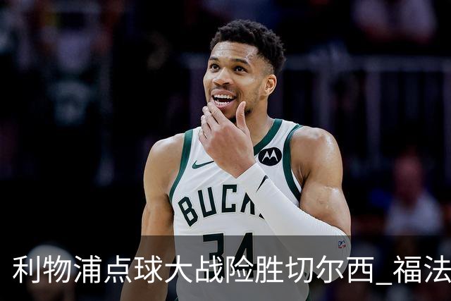 利物浦点球大战险胜切尔西 福法纳全场最佳却成罪人