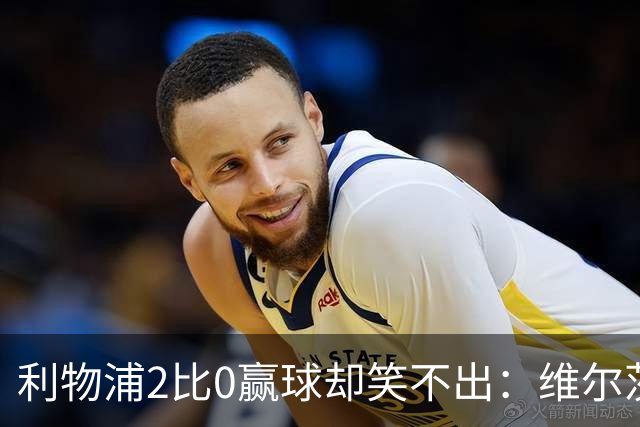 利物浦2比0赢球却笑不出：维尔茨脚踝扭伤离场，打切尔西还上吗？
