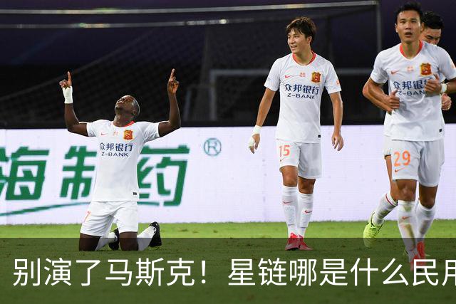 别演了马斯克！星链哪是什么民用宽带，翻脸甩锅的把戏太刺眼