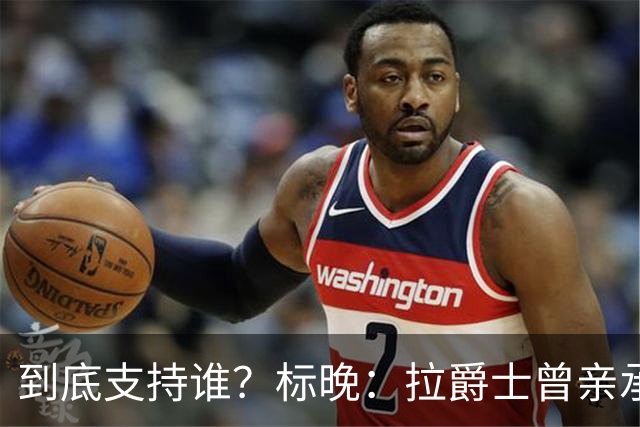 到底支持谁？标晚：拉爵士曾亲承关注蓝军+持有季票，但支持曼联