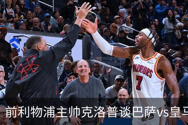 前利物浦主帅克洛普谈巴萨vs皇马：昔日因佩佩防守偏向巴萨，如今依然不看好穆氏皇马