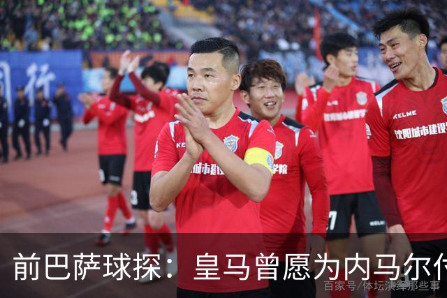 前巴萨球探：皇马曾愿为内马尔付1.7亿 一度准备体检
