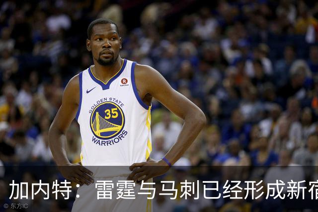 加内特：雷霆与马刺已经形成新宿敌 西部现在还不是文班的天下