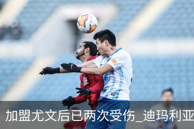 加盟尤文后已两次受伤 迪玛利亚身体状况让尤文担忧