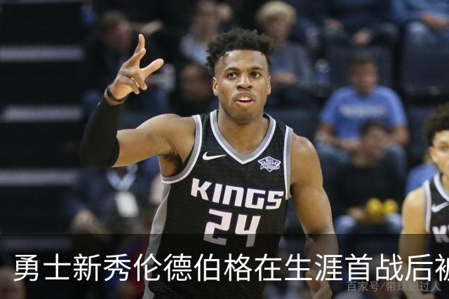 勇士新秀伦德伯格在生涯首战后被列入伤病名单，无缘打森林狼比赛