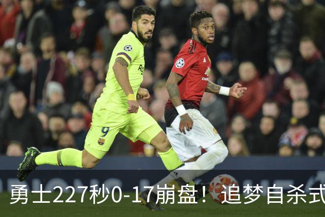 勇士227秒0-17崩盘！追梦自杀式犯规毁绝平一击 插眼伊迪再现恶汉本色