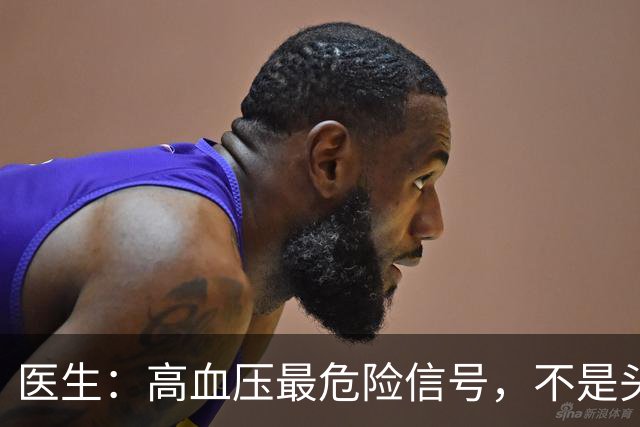 医生：高血压最危险信号，不是头晕头痛，而是频繁出现这4种异常
