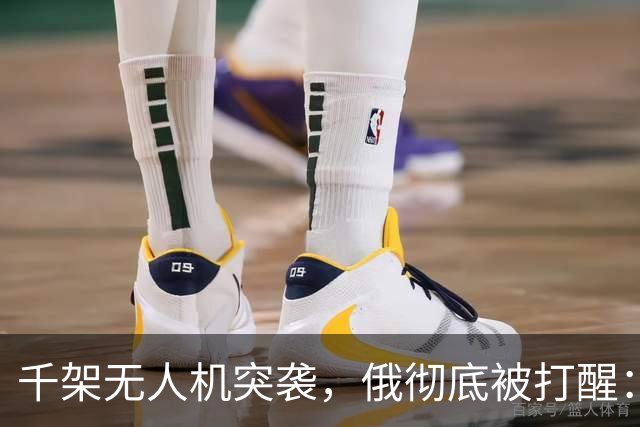 千架无人机突袭，俄彻底被打醒：中国是对的，不能对美国抱有幻想