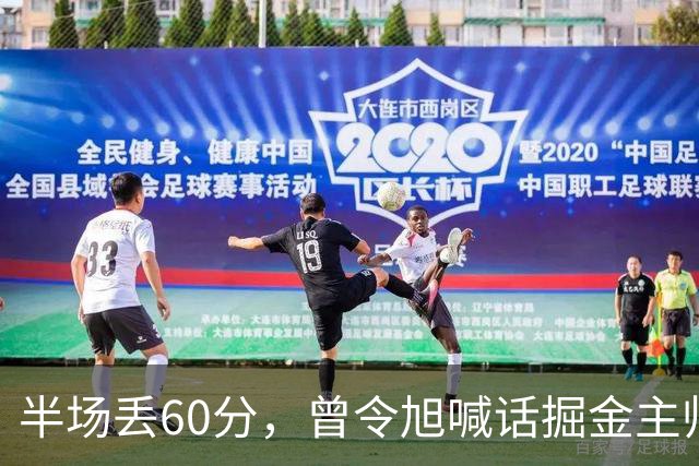 半场丢60分，曾令旭喊话掘金主帅：这防守真得吼一吼