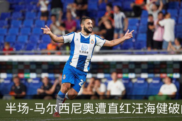 半场-马尔西尼奥遭直红汪海健破门 申花1-0川崎