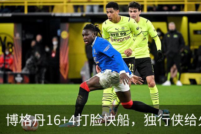 博格丹16+4打脸快船，独行侠给火箭送助攻，杜兰特打上了快乐篮球
