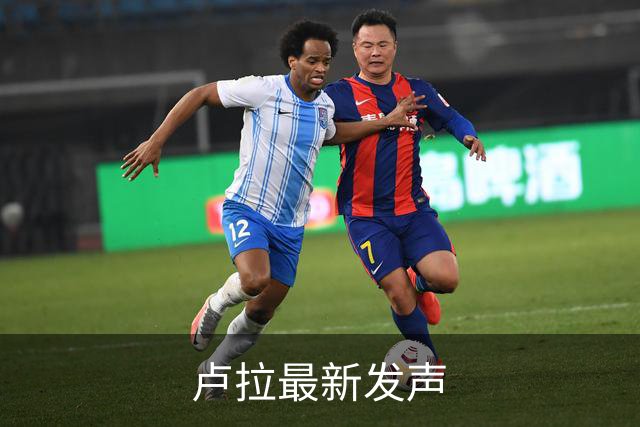 卢拉最新发声