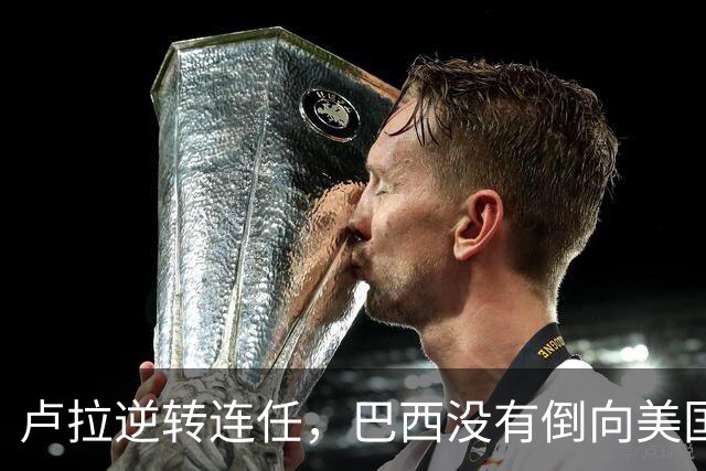 卢拉逆转连任，巴西没有倒向美国，但中国别把“恭喜”喊得太响