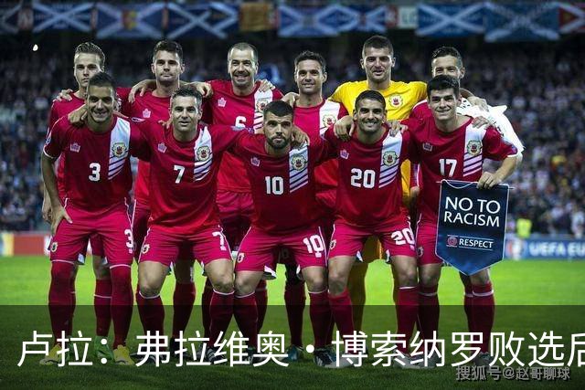 卢拉：弗拉维奥·博索纳罗败选后逃离巴西“可耻”