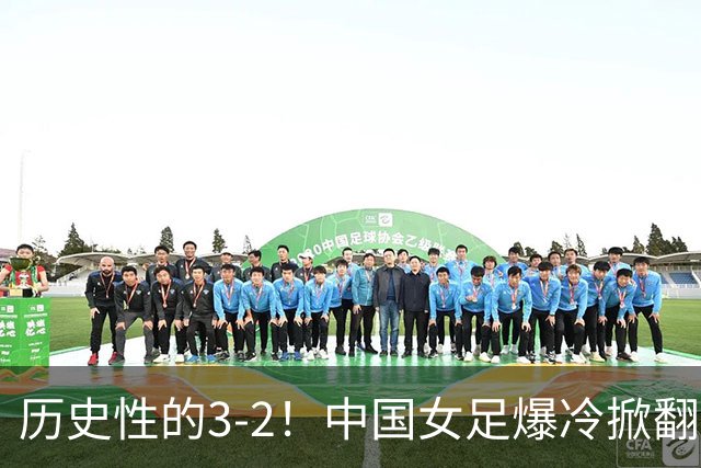 历史性的3-2！中国女足爆冷掀翻美国，世界杯乱了：直播平台如下