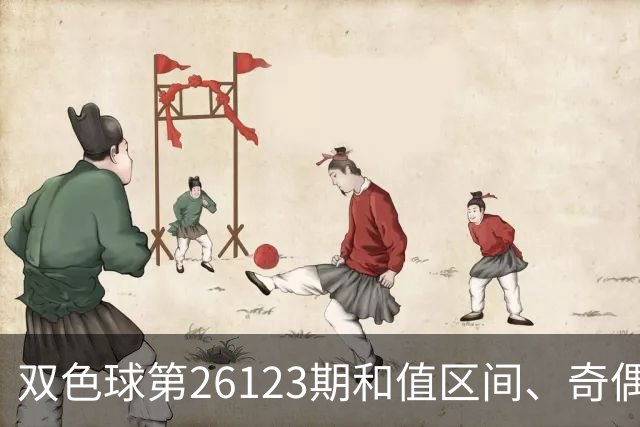 双色球第26123期和值区间、奇偶大小与蓝球思路一文看全