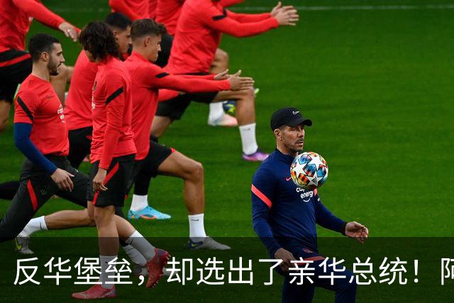 反华堡垒，却选出了亲华总统！阿雷瓦洛，到底什么来头？