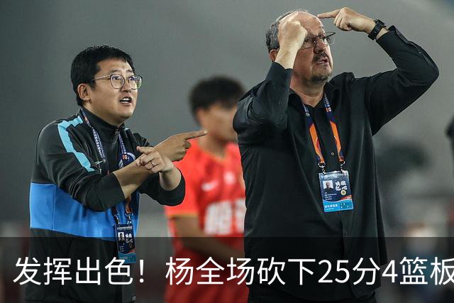 发挥出色！杨全场砍下25分4篮板9助攻