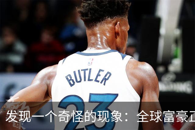 发现一个奇怪的现象：全球富豪正以前所未有的速度迁居，去哪了？