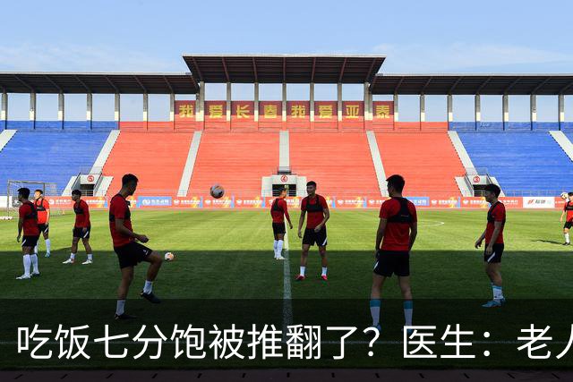 吃饭七分饱被推翻了？医生：老人过了75岁，吃饭尽量要做到这6点