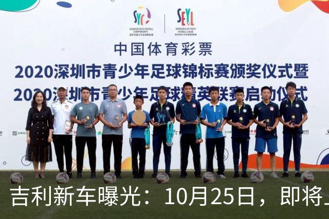 吉利新车曝光：10月25日，即将上市