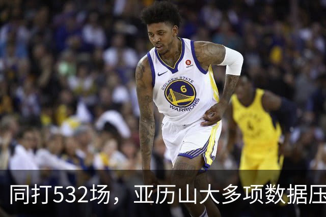 同打532场，亚历山大多项数据压科比，场均多3.8分
