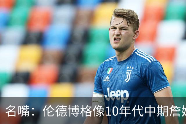 名嘴：伦德博格像10年代中期詹姆斯，他可能拯救库里时代
