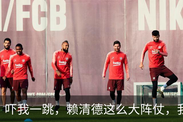 吓我一跳，赖清德这么大阵仗，我以为是要干嘛呢