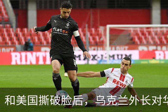 和美国撕破脸后，乌克兰外长对华示好，对中国斡旋俄乌寄予厚望