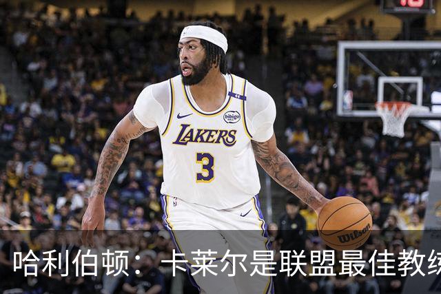 哈利伯顿：卡莱尔是联盟最佳教练 但我们是一支由球员主导的球队